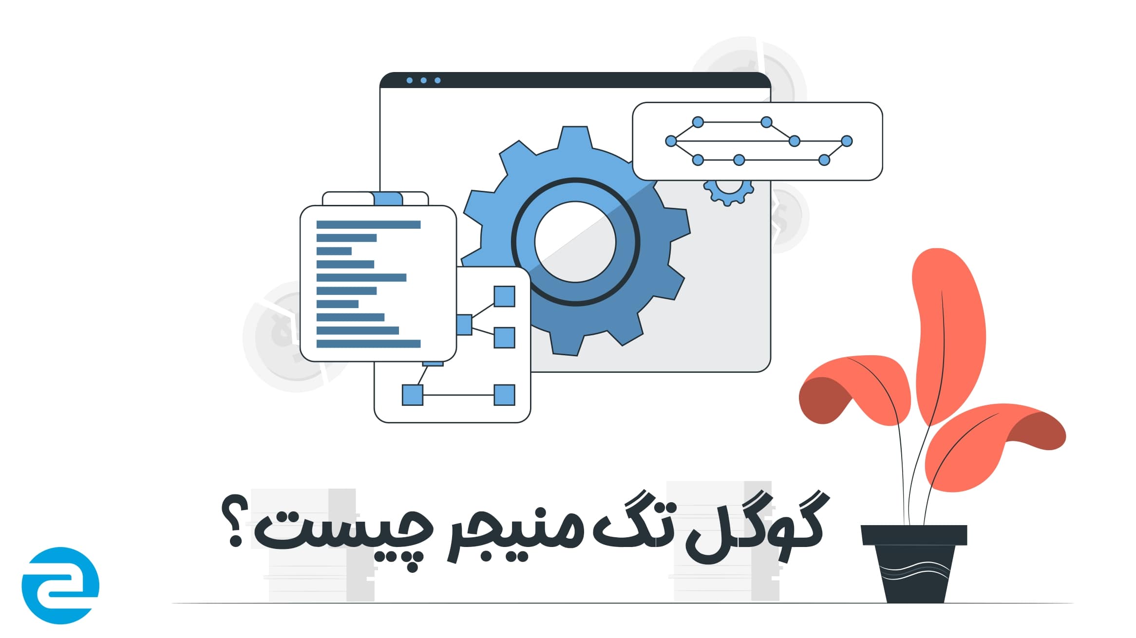 گوگل تگ منیجر چیست