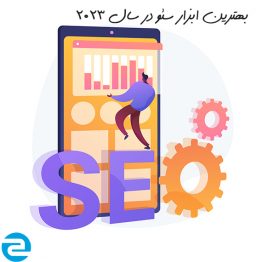 بهترین ابزار سئو